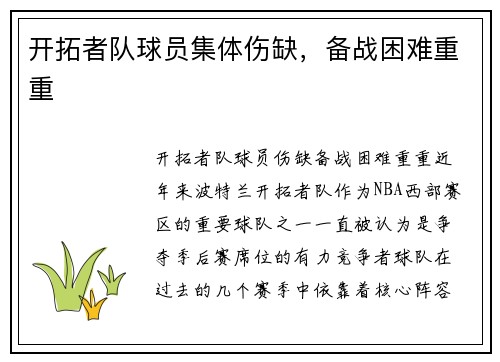开拓者队球员集体伤缺，备战困难重重