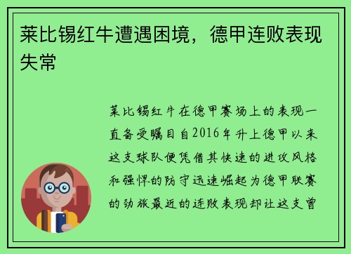 莱比锡红牛遭遇困境，德甲连败表现失常