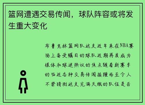 篮网遭遇交易传闻，球队阵容或将发生重大变化