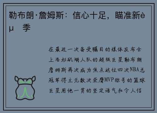勒布朗·詹姆斯：信心十足，瞄准新赛季