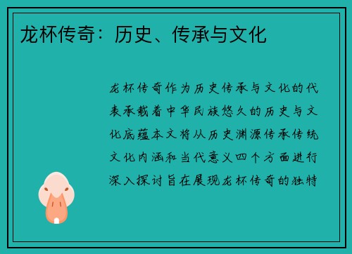 龙杯传奇：历史、传承与文化
