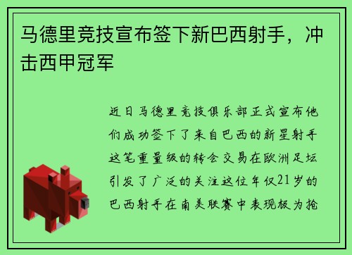 马德里竞技宣布签下新巴西射手，冲击西甲冠军