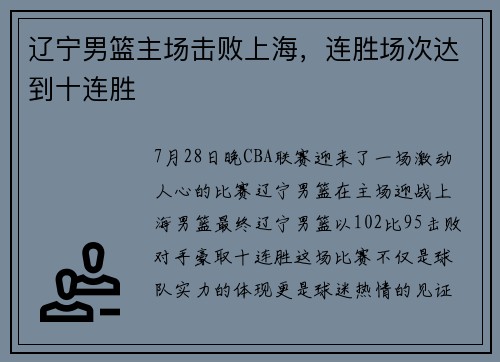 辽宁男篮主场击败上海，连胜场次达到十连胜