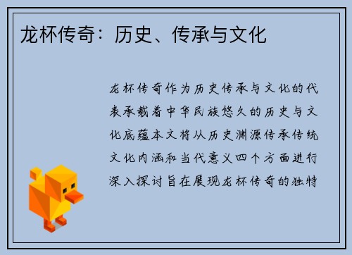 龙杯传奇：历史、传承与文化