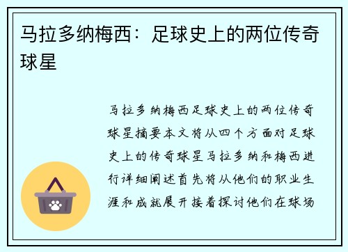马拉多纳梅西：足球史上的两位传奇球星