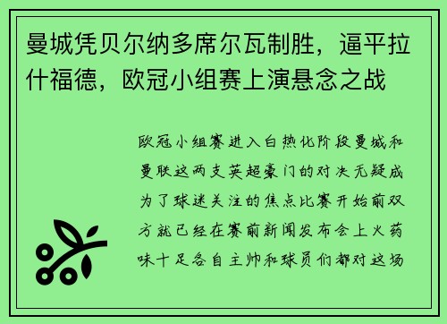 曼城凭贝尔纳多席尔瓦制胜，逼平拉什福德，欧冠小组赛上演悬念之战