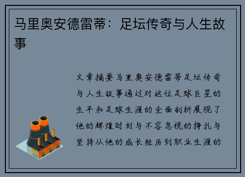 马里奥安德雷蒂：足坛传奇与人生故事