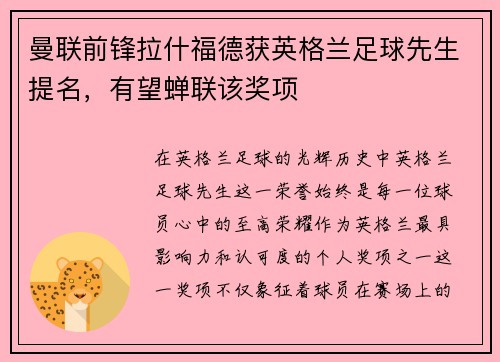 曼联前锋拉什福德获英格兰足球先生提名，有望蝉联该奖项