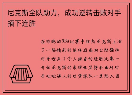 尼克斯全队助力，成功逆转击败对手摘下连胜