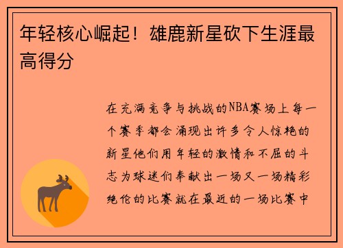 年轻核心崛起！雄鹿新星砍下生涯最高得分