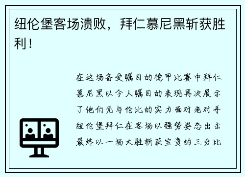 纽伦堡客场溃败，拜仁慕尼黑斩获胜利！