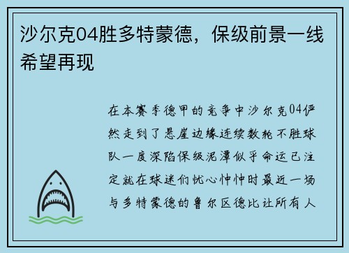 沙尔克04胜多特蒙德，保级前景一线希望再现