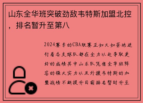 山东全华班突破劲敌韦特斯加盟北控，排名暂升至第八