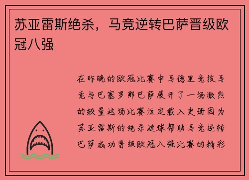 苏亚雷斯绝杀，马竞逆转巴萨晋级欧冠八强