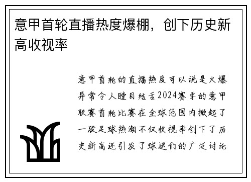 意甲首轮直播热度爆棚，创下历史新高收视率