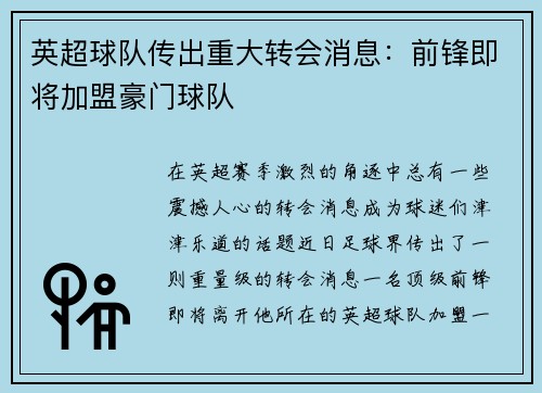 英超球队传出重大转会消息：前锋即将加盟豪门球队