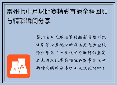 雷州七中足球比赛精彩直播全程回顾与精彩瞬间分享