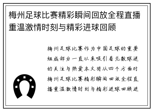 梅州足球比赛精彩瞬间回放全程直播重温激情时刻与精彩进球回顾