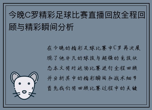 今晚C罗精彩足球比赛直播回放全程回顾与精彩瞬间分析