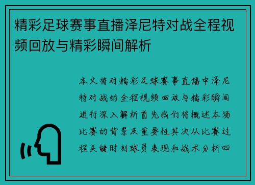 精彩足球赛事直播泽尼特对战全程视频回放与精彩瞬间解析