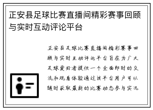 正安县足球比赛直播间精彩赛事回顾与实时互动评论平台
