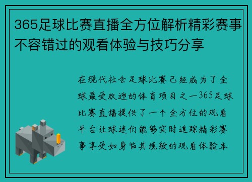 365足球比赛直播全方位解析精彩赛事不容错过的观看体验与技巧分享