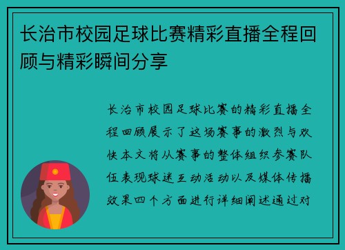 长治市校园足球比赛精彩直播全程回顾与精彩瞬间分享