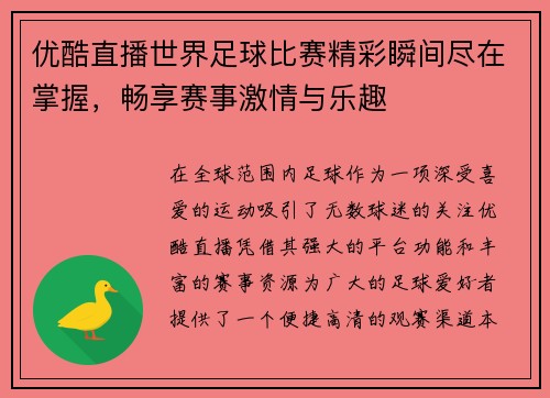 优酷直播世界足球比赛精彩瞬间尽在掌握，畅享赛事激情与乐趣