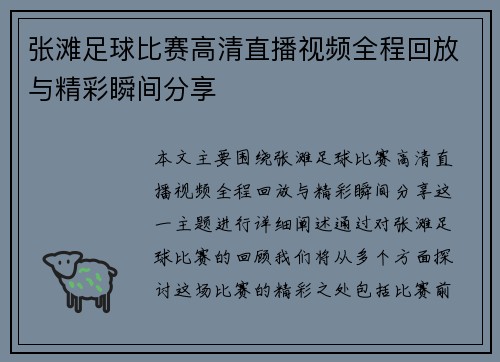 张滩足球比赛高清直播视频全程回放与精彩瞬间分享