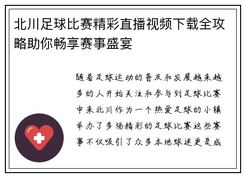 北川足球比赛精彩直播视频下载全攻略助你畅享赛事盛宴