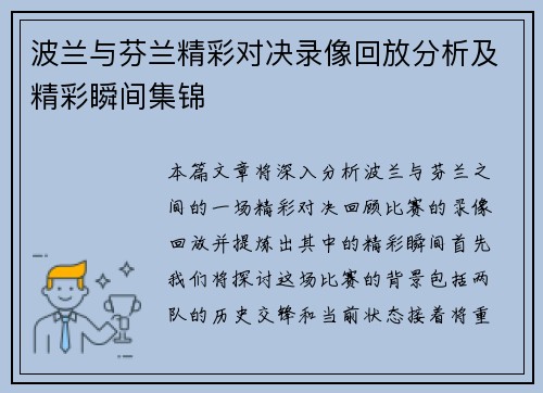 波兰与芬兰精彩对决录像回放分析及精彩瞬间集锦