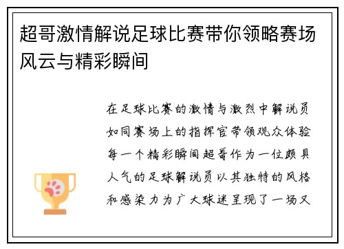 超哥激情解说足球比赛带你领略赛场风云与精彩瞬间