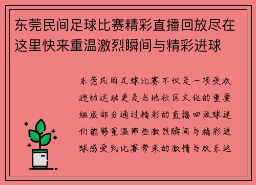 东莞民间足球比赛精彩直播回放尽在这里快来重温激烈瞬间与精彩进球