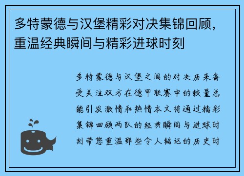 多特蒙德与汉堡精彩对决集锦回顾，重温经典瞬间与精彩进球时刻