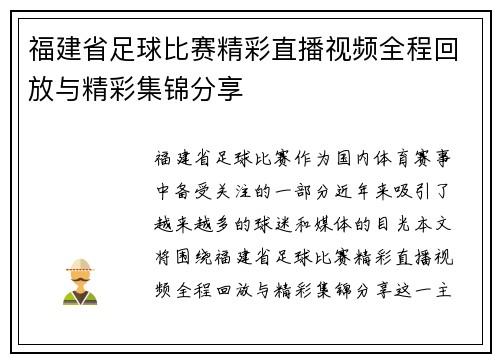 福建省足球比赛精彩直播视频全程回放与精彩集锦分享