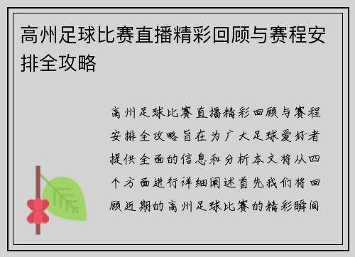 高州足球比赛直播精彩回顾与赛程安排全攻略